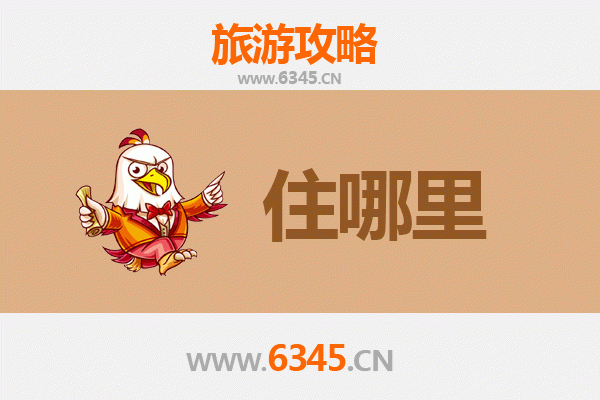 曲靖富源旅游住宿全攻略：舒适与经济并存的理想选择